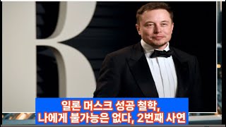 일론 머스크 성공 철학, 나에게 불가능은 없다-2회