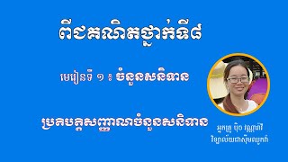 ពីជគណិតថ្នាក់ទី ៨ - មេរៀនទី១ «ចំនួនសនិទាន» - ១.សញ្ញាណចំនួនសនិទាន(ប្រតិបត្តិ)