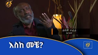 እስከ መቼ?