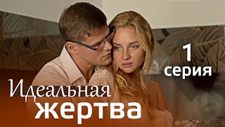 Идеальная жертва. 1 Серия. Мелодрама