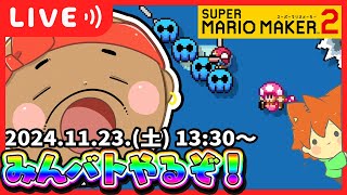 【🔴連続ライブ9日目】今日は撮れ高祭り❗️❗️のはず【マリオメーカー２】