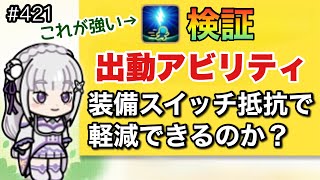 最強クラスの出動アビリティを考察！抵抗装備で軽減できるのかやってみた（LINEレンジャー/ラインレンジャー/LINE rangers/라인레인저스/ไลน์เรนเจอร์/銀河特攻隊）