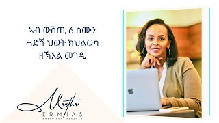 ኣብ ውሽጢ 6 ሰሙን ሓድሽ ህወት ክህልወካ ዘኽእል መገዲ