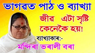 খণ্ড ২ || জীৱ এটা সৃষ্টি কেনেকৈ হয় || মন্দিৰা ভৰালী বৰা || ভাগৱত ব্যাখ্যা ||