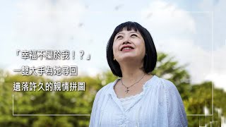 《完整的拼圖》形同父母棄養的女孩…童年寄人籬下，曾一度和父親住在私娼寮，成長後以強悍武裝自已！徘迴在生命低谷時，她竟願意恢復破損不堪的親情，選擇饒恕，更在父母年老病痛時竭力陪伴看顧│劉品綺 生命見證