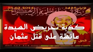 الرد على الرافضي حسن ياري: اقتلوا نعثلا فقد كفر !!