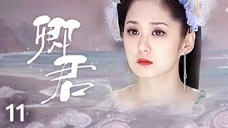 《卿君》11：女扮男裝竟和皇帝 藩王兩人結拜為兄弟了，身份被發現，皇帝 藩王竟同事喜歡上我！（#张娜拉#苏有朋#鲍蕾#吕行#陈秀丽 ）