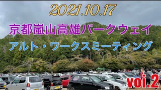 [第11回]京都嵐山高雄パークウェイ アルト・ワークスミーティング[VOI.2] 2021.10.17