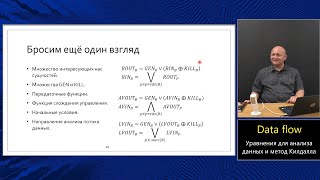 Оптимизирующие компиляторы (МФТИ, 2024). Лекция 3. Уравнения анализа данных.