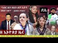 Ethiopia: ዘ ኢትዮጵያ የዕለቱ ዜና | The Ethiopia Daily Ethiopia News April 27, 2024