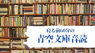 寝る前60分の青空音読／「江戸前の釣り」#4　三遊亭金馬