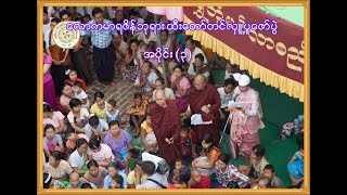 ရွှေဘိုမြို့နယ်၊ ဆိပ်ခွန်ကျေးရွာ၊ လောကမာရဇိန်ဘုရား ထီးတော်တင်လှူပူဇော်ပွဲအခမ်းအနား (အပိုင်း-၃)