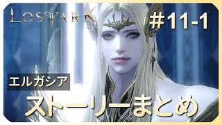 #11-1 【ロストアーク】ストーリーまとめ　エルガシア【LOST ARK】