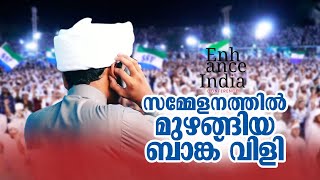 സമ്മേളനത്തില്‍ മുഴങ്ങിയ മനോഹരമായ ബാങ്ക് വിളി | Enhance India SSF | Bank Fasil Beemappalli