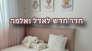 חדר חדש לאדל ואלמה - בואו לראות!!