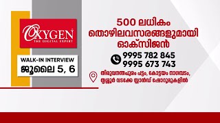 ഡിജിറ്റൽ ആൻഡ് ഹോം അപ്ലൈൻസ് സ്ഥാപനമായ ഓക്സിജനിൽ 500ലധികം തൊഴിലവസരങ്ങൾ | Job Opportunities in Oxygen