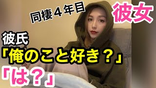 同棲４年目の彼女に「俺のこと好き？」と聞いてみた結果...#Shorts