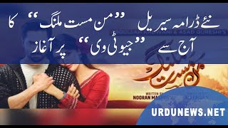 نئے ڈرامہ سیریل ”من مست ملنگ“ کا آج سے ”جیو ٹی وی“ پر آغاز