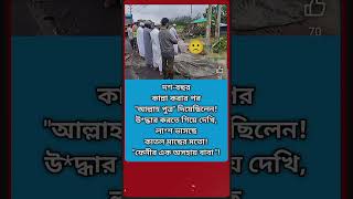 দশ বছর কা'ন্না করার পর পুত্র সন্তান দিয়েছিলেন?#shortvideo #news #sad #viralvideo