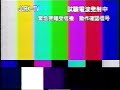 jorx‐tv（tbs）　緊急警報受信機　動作確認信号