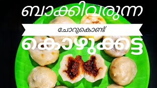 KOZHUKATTA || ബാക്കി വരുന്ന ചോറു കൊണ്ട് പഞ്ഞി പോലൊരു കൊഴുക്കട്ട ||LEFT OVER RICE KOZHUKATTA ..