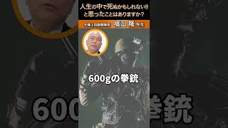 ⼈⽣の中で、死ぬかもしれない!!と思ったことはありますか？ 福山隆#陸将#陸上自衛隊