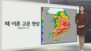 [생활날씨] 내일 때 이른 더위…밤사이 서쪽 짙은 안개 유의 / 연합뉴스TV (YonhapnewsTV)