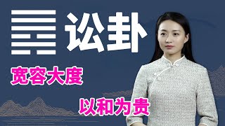 《易经》讼卦：为人处世何为贵？答案不过一个字，助你赢得好人缘【学国学网】