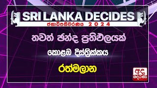 කොළඹ දිස්ත්‍රික්කය | රත්මලාන නිල ඡන්ද ප්‍රතිඵලය