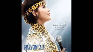 ผู้ชายในฝัน - พุ่มพวง ดวงจันทร์