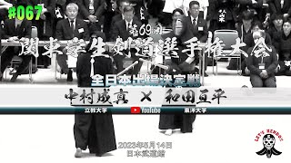 全日本出場決定戦【#067】中村成真（立教大学）×和田亘平（東洋大学）【第69回関東学生剣道選手権大会】2023年5月14日＠日本武道館