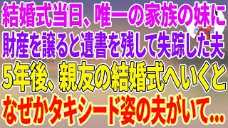 【スカッとする話】結婚式当日、夫が『唯一の家族の妹に財産を譲る』と遺書を残し失踪…5年後、親友の結婚式でタキシード姿の夫を目撃した結果…！