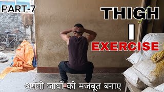 THIGH EXERCISE PART-7 #HOME WORKOUT #घर पर ही अपनी जांघों को मजबूत बनाए