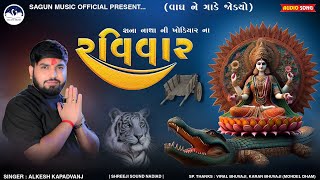 રવિવાર | અલ્કેશ કપડવંજ | Alkesh Kapadvanj | New   Aalap | Alkesh Kapadvanj New Song | Trending Aalap