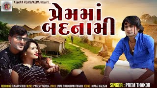 પ્રેમમાં બદનામી | Prem Ma Badnami | Prem Thakor | Full HD Video  2019 l Kinara Films