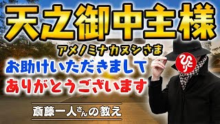 【斎藤一人】※殿堂入り※新改訂版「天之御中主様(アメノミナカヌシ)お助けいただきましてありがとうございます」【神様に上手に助けてもらう方法】