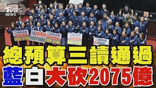 總預算三讀通過 藍白聯手大砍2075億｜TVBS新聞 @TVBSNEWS02