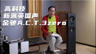 Wilson Benesch 金驰ACT 3zero测评 by 小毛谈音响