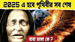 2025 পৃথিবীর শেষ | বাবা ভাঙ্গার ১০ ভয়ংকর ভবিষ্যতবাণী | Baba vanga 2024 prediction