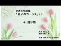 女声合唱曲集「笑いのコーラス」より 4. 贈り物