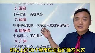 高考成绩马上揭晓，同学们优先选这10个适合上大学的城市