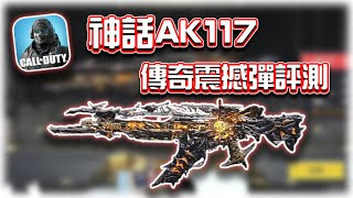 神話AK117全評測🔥傳奇震撼彈效果詳細解析｜電競賽評KH【決勝時刻M】