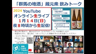 「群馬の地酒」蔵元衆飲みトーク2024/1/14