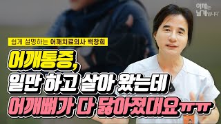 어깨통증 일만 하고 살아 왔는데 어깨뼈가 다 닳아졌대요ㅠㅠ -어깨는 날개입니다 여수백병원 백창희 원장