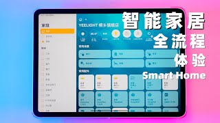兩分鐘感受Apple Homekit全屋智能家居｜智能無主燈有多香