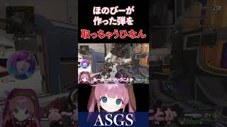 【APEX】ほのぴーが作った弾を取っちゃうひなんさんｗｗ【でっぷ/西村歩乃果/ひなん切り抜き】　#apex  #apexlegends #ASGS #shorts