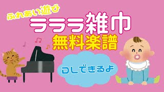 「らららぞうきん」無料楽譜♪歌詞つき★赤ちゃんにオススメのふれあい遊び！３・４・５歳はお友達と★