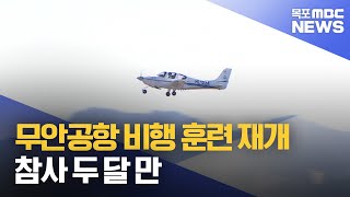 무안공항 비행 훈련 재개..참사 두 달 만[목포MBC 뉴스데스크]