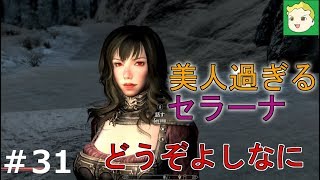 #31【ゆっくり実況】わらしべ従者なスカイリム【MOD】