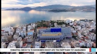 Βόλος Σημαντικά οφέλη για το Νοσοκομείο Βόλου από την ενεργειακή του αναβάθμιση 160519